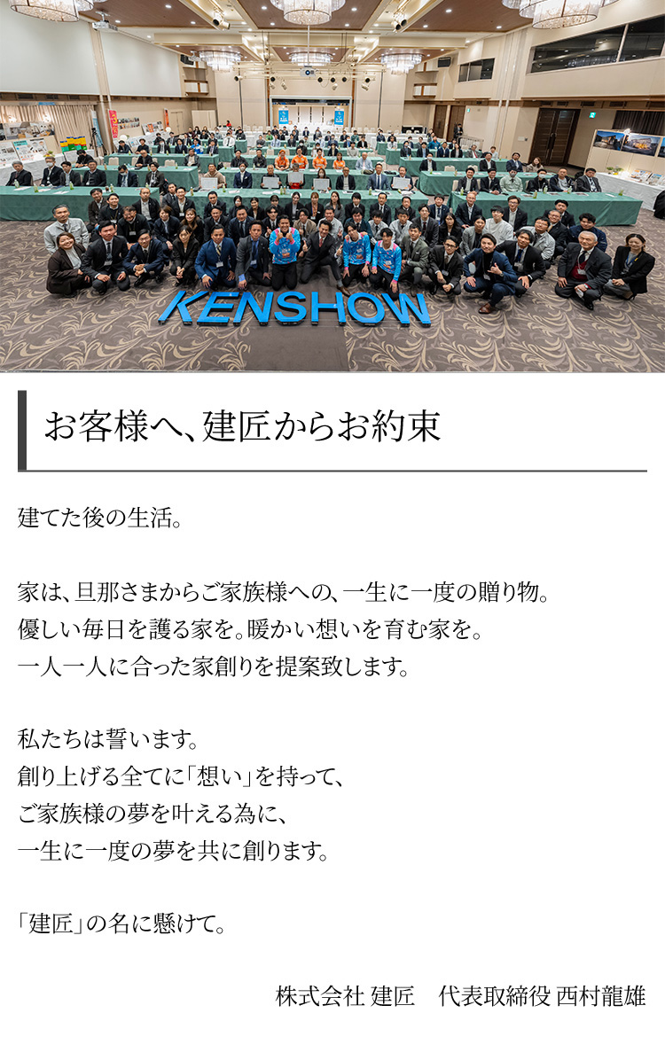 お客様へ、建匠からお約束