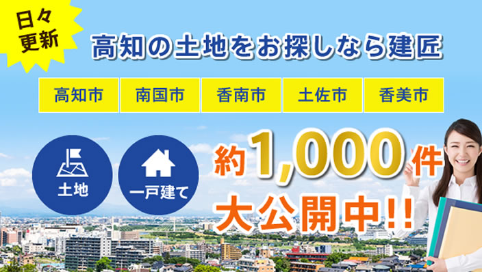 高知県厳選土地情報