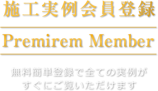 施工実例会員登録