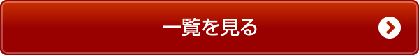 一覧を見る