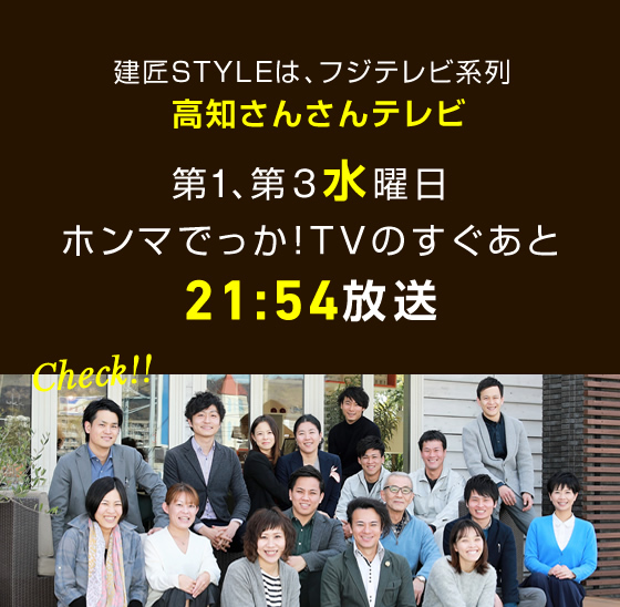 建匠STYLEは、フジテレビ系列高知さんさんテレビ第1、第3水曜日ホンマでっか！TVのすぐあと21:54放送