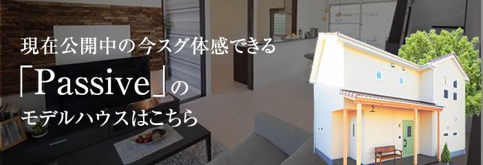 「Passive」のモデルハウスはこちら