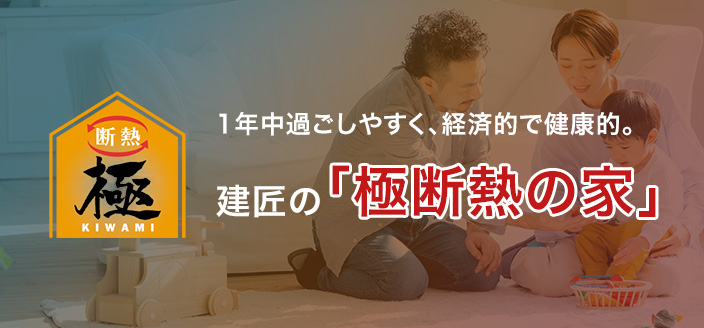 1年中過ごしやすく、経済的で健康的。建匠の「極断熱の家」