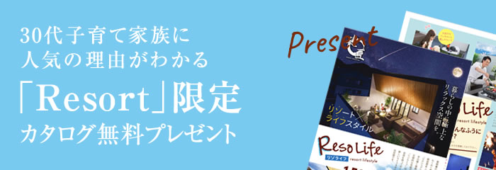 「Resort」限定カタログム無料プレゼント