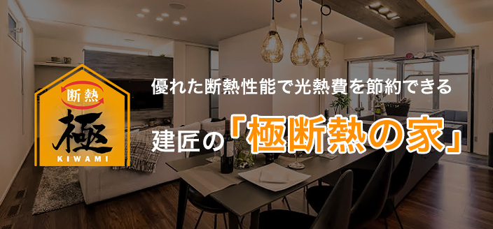 優れた断熱性能で光熱費を節約できる建匠の「極断熱の家」
