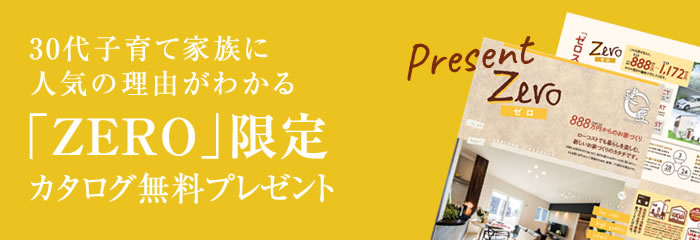 「ZERO」限定カタログム無料プレゼント
