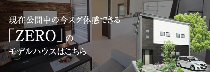 「ZERO」のモデルハウスはこちら