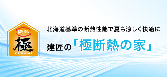 北海道基準の断熱性能で夏も涼しく快適に建匠の「極断熱の家」