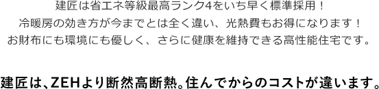 建匠は、ZEHより断然高断熱。住んでからのコストが違います。