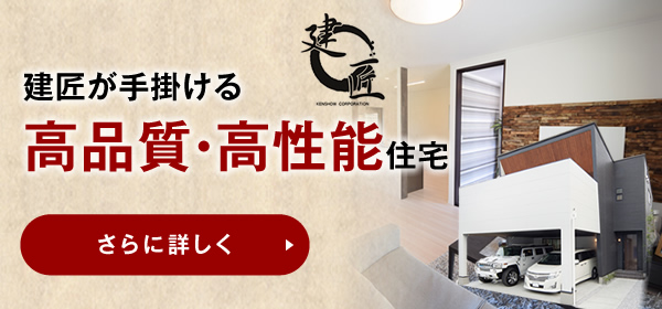 建匠が手掛ける高品質・高性能住宅 さらに詳しく