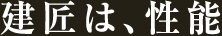 建匠は、性能