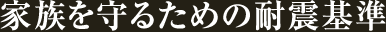 家族を守るための耐震基準