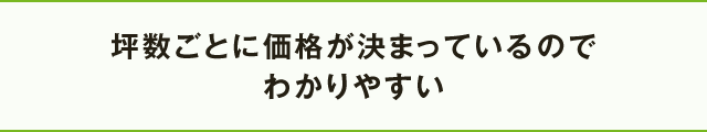 坪数ごとに価格が決まっているのでわかりやすい