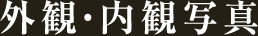 外観・内観写真