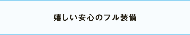 嬉しい安心のフル装備