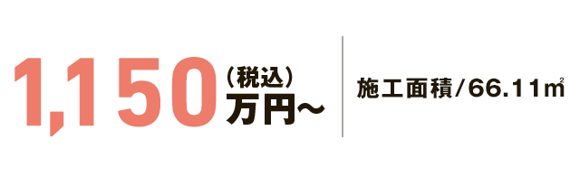 1,150万円~(税別)施工面積/66.11㎡