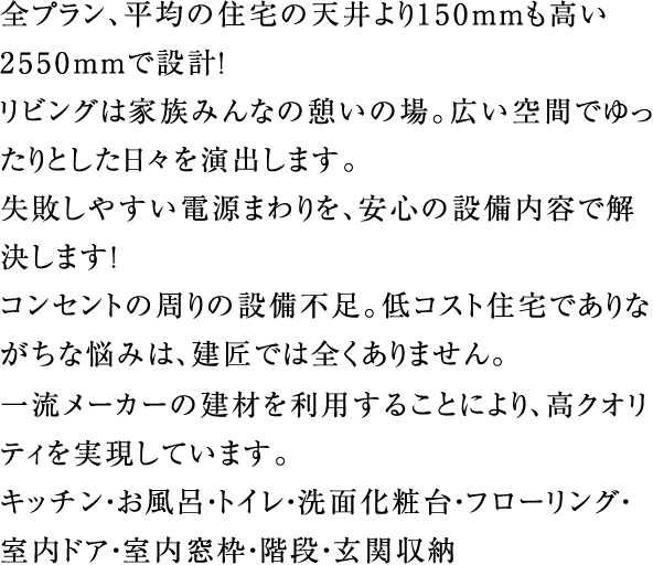 全プラン、平均の住宅の天井より150mmも高い2550mmで設計!