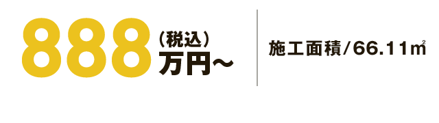 888万円～（税別） 施工面積/66.11㎡ 1F床面積/48.74㎡ 2F床面積/43.78㎡