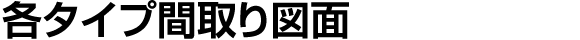 各タイプ間取り図面