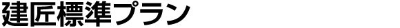 建匠標準プラン