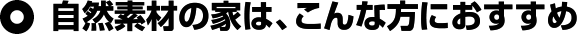 自然素材の家は、こんな方におすすめ