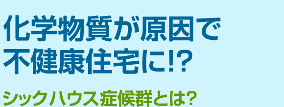 化学物質が原因で不健康住宅に!?シックハウス症候群とは