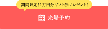 来場予約