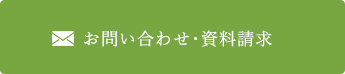 お問合せ・資料請求
