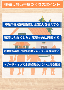 後悔しない平屋づくりのポイント